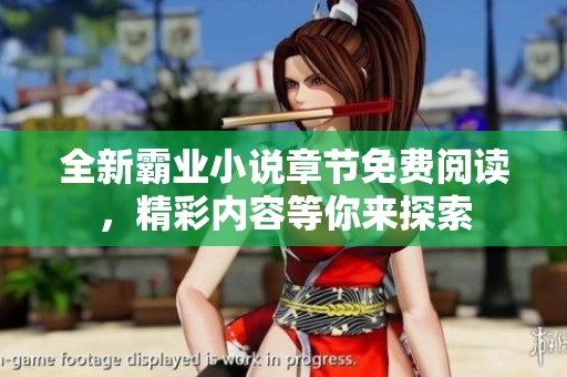 全新霸业小说章节免费阅读，精彩内容等你来探索