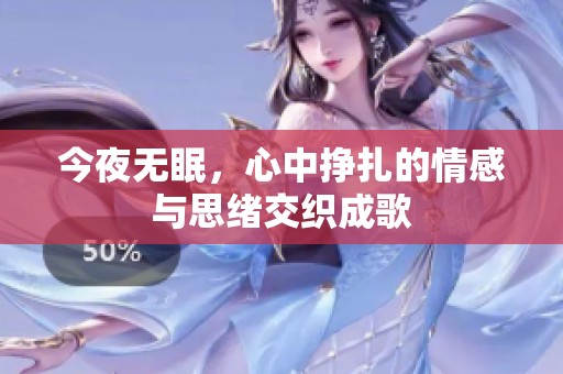 今夜无眠，心中挣扎的情感与思绪交织成歌