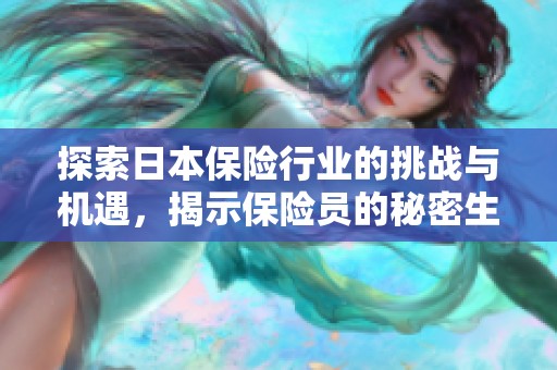 探索日本保险行业的挑战与机遇，揭示保险员的秘密生活