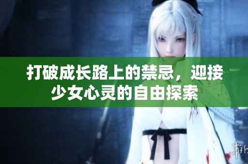 打破成长路上的禁忌，迎接少女心灵的自由探索