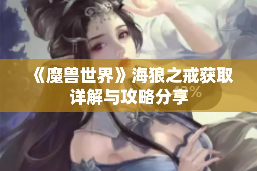 《魔兽世界》海狼之戒获取详解与攻略分享