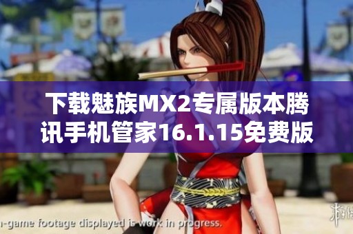 下载魅族MX2专属版本腾讯手机管家16.1.15免费版