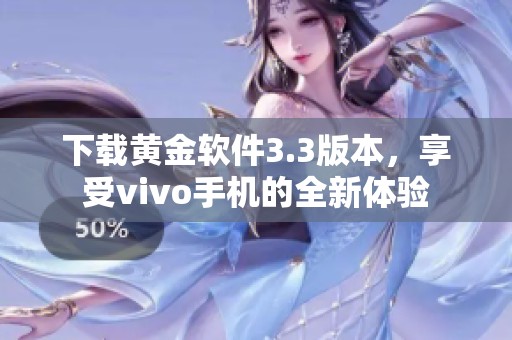 下载黄金软件3.3版本，享受vivo手机的全新体验