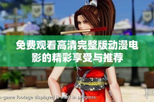 免费观看高清完整版动漫电影的精彩享受与推荐