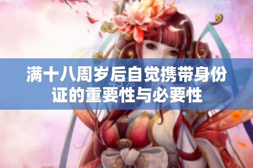 满十八周岁后自觉携带身份证的重要性与必要性