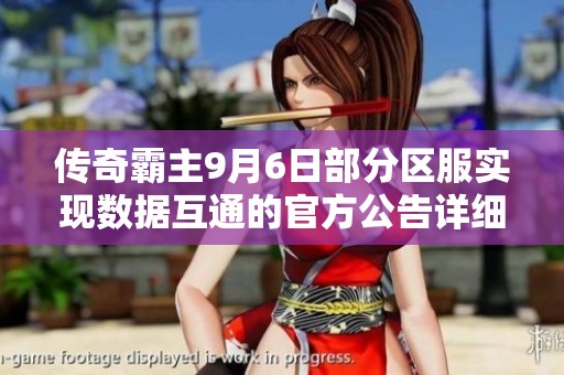 传奇霸主9月6日部分区服实现数据互通的官方公告详细解读