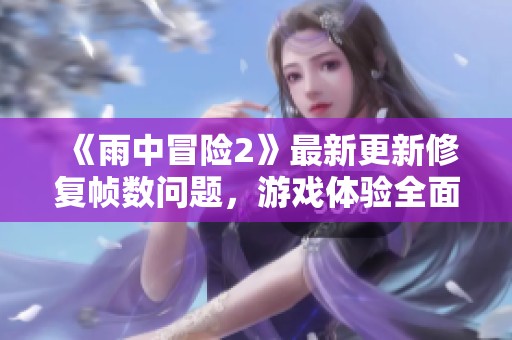 《雨中冒险2》最新更新修复帧数问题，游戏体验全面提升