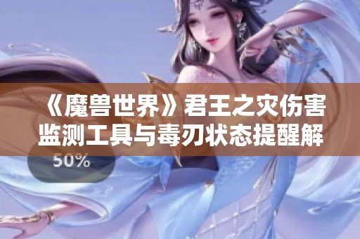《魔兽世界》君王之灾伤害监测工具与毒刃状态提醒解析