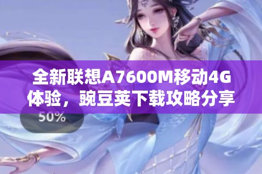 全新联想A7600M移动4G体验，豌豆荚下载攻略分享