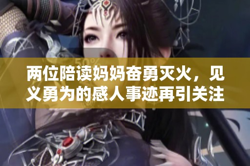 两位陪读妈妈奋勇灭火，见义勇为的感人事迹再引关注