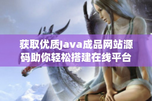 获取优质Java成品网站源码助你轻松搭建在线平台