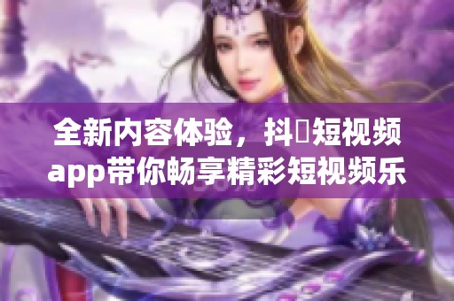 全新内容体验，抖抈短视频app带你畅享精彩短视频乐趣