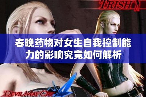 春晚药物对女生自我控制能力的影响究竟如何解析