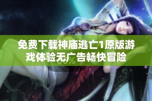 免费下载神庙逃亡1原版游戏体验无广告畅快冒险
