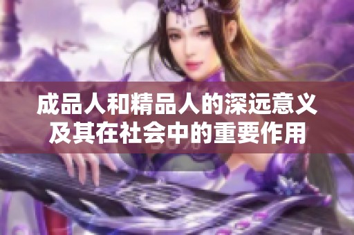 成品人和精品人的深远意义及其在社会中的重要作用