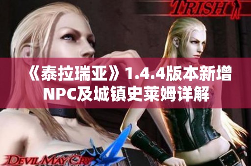 《泰拉瑞亚》1.4.4版本新增NPC及城镇史莱姆详解