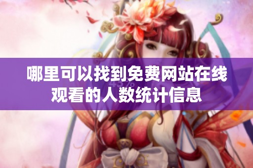 哪里可以找到免费网站在线观看的人数统计信息
