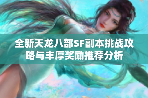 全新天龙八部SF副本挑战攻略与丰厚奖励推荐分析