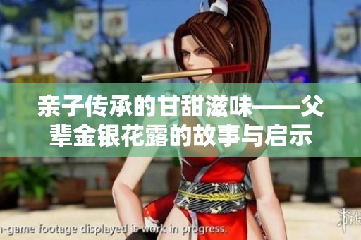 亲子传承的甘甜滋味——父辈金银花露的故事与启示