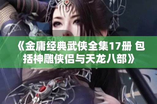 《金庸经典武侠全集17册 包括神雕侠侣与天龙八部》