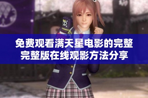 免费观看满天星电影的完整完整版在线观影方法分享