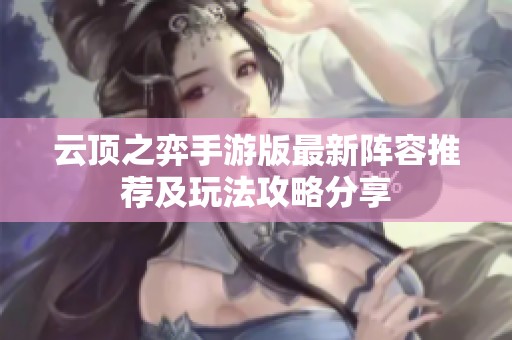云顶之弈手游版最新阵容推荐及玩法攻略分享