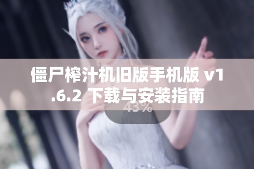 僵尸榨汁机旧版手机版 v1.6.2 下载与安装指南