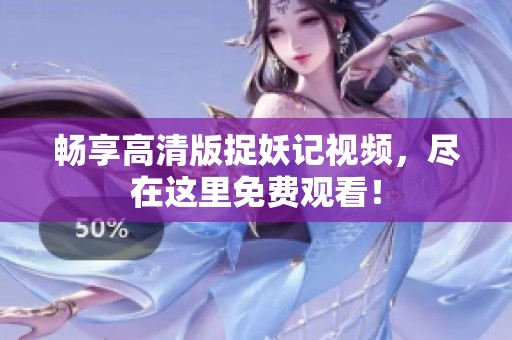畅享高清版捉妖记视频，尽在这里免费观看！