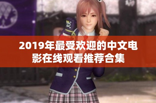 2019年最受欢迎的中文电影在线观看推荐合集