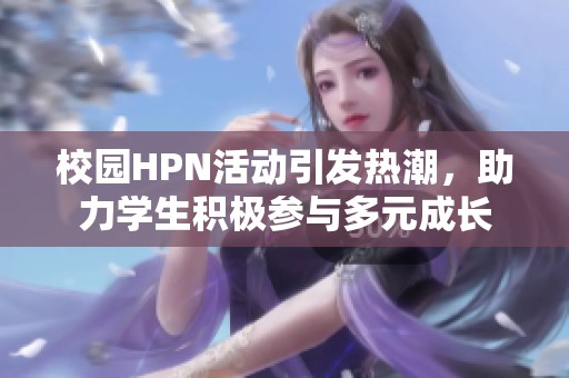 校园HPN活动引发热潮，助力学生积极参与多元成长