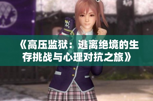 《高压监狱：逃离绝境的生存挑战与心理对抗之旅》