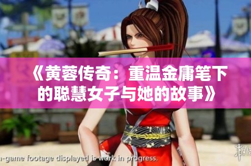 《黄蓉传奇：重温金庸笔下的聪慧女子与她的故事》