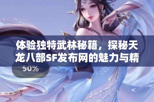 体验独特武林秘籍，探秘天龙八部SF发布网的魅力与精彩