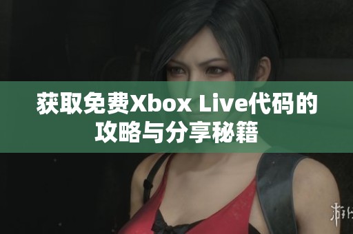 获取免费Xbox Live代码的攻略与分享秘籍