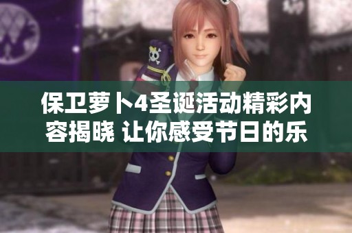保卫萝卜4圣诞活动精彩内容揭晓 让你感受节日的乐趣与挑战