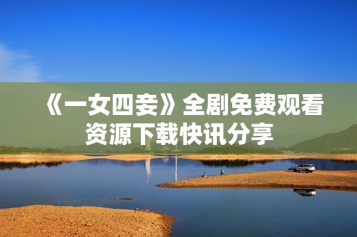 《一女四妾》全剧免费观看资源下载快讯分享