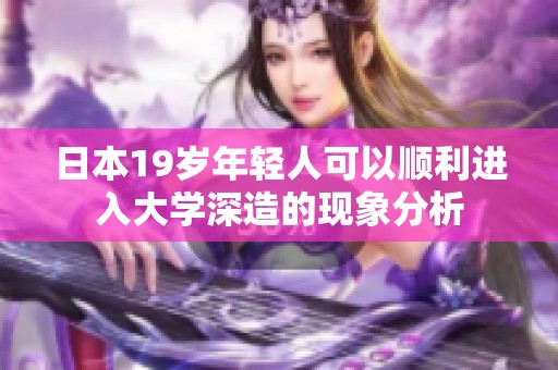 日本19岁年轻人可以顺利进入大学深造的现象分析