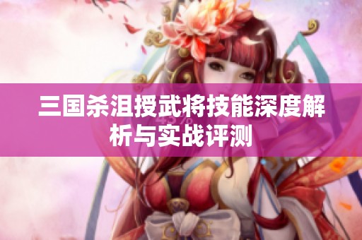 三国杀沮授武将技能深度解析与实战评测