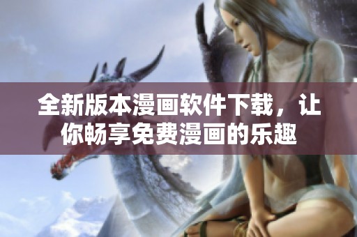 全新版本漫画软件下载，让你畅享免费漫画的乐趣