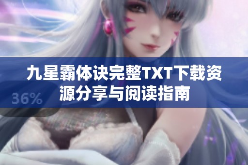 九星霸体诀完整TXT下载资源分享与阅读指南