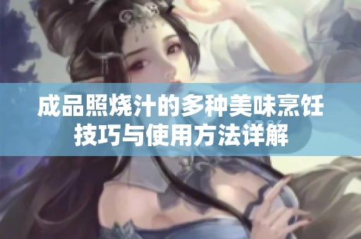 成品照烧汁的多种美味烹饪技巧与使用方法详解