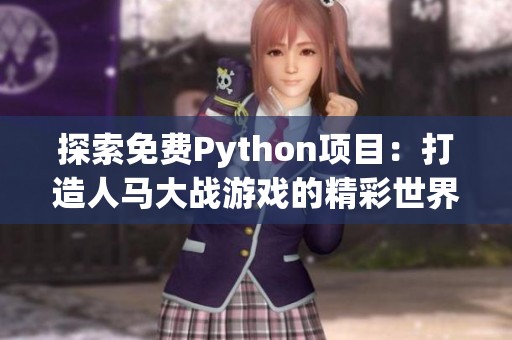 探索免费Python项目：打造人马大战游戏的精彩世界