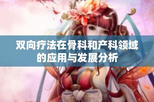 双向疗法在骨科和产科领域的应用与发展分析