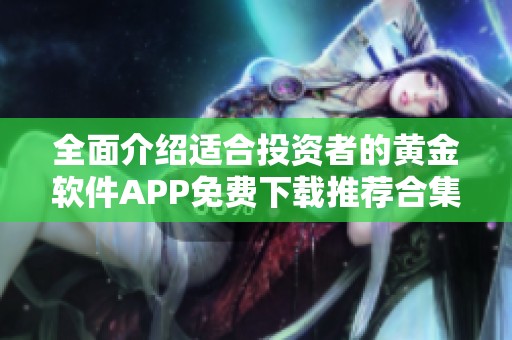 全面介绍适合投资者的黄金软件APP免费下载推荐合集