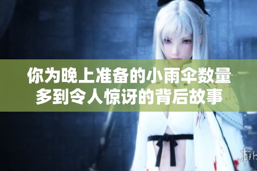 你为晚上准备的小雨伞数量多到令人惊讶的背后故事