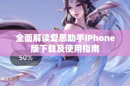 全面解读爱思助手iPhone版下载及使用指南