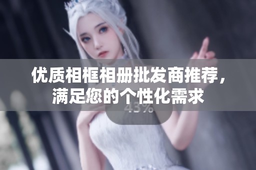 优质相框相册批发商推荐，满足您的个性化需求