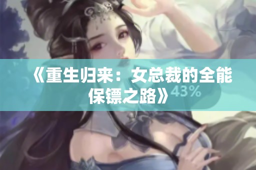 《重生归来：女总裁的全能保镖之路》