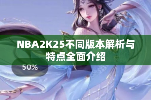 NBA2K25不同版本解析与特点全面介绍