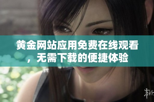 黄金网站应用免费在线观看，无需下载的便捷体验